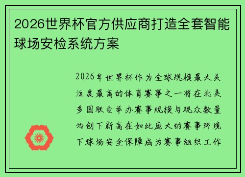 2026世界杯官方供应商打造全套智能球场安检系统方案