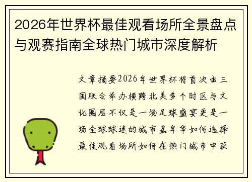 2026年世界杯最佳观看场所全景盘点与观赛指南全球热门城市深度解析