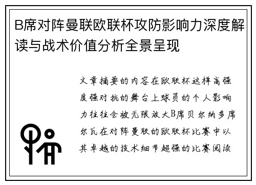 B席对阵曼联欧联杯攻防影响力深度解读与战术价值分析全景呈现