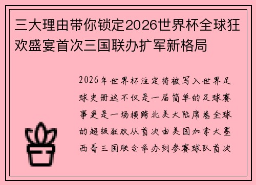 三大理由带你锁定2026世界杯全球狂欢盛宴首次三国联办扩军新格局