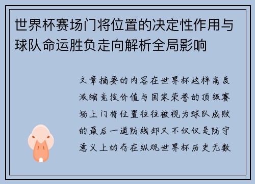 世界杯赛场门将位置的决定性作用与球队命运胜负走向解析全局影响