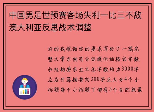 中国男足世预赛客场失利一比三不敌澳大利亚反思战术调整