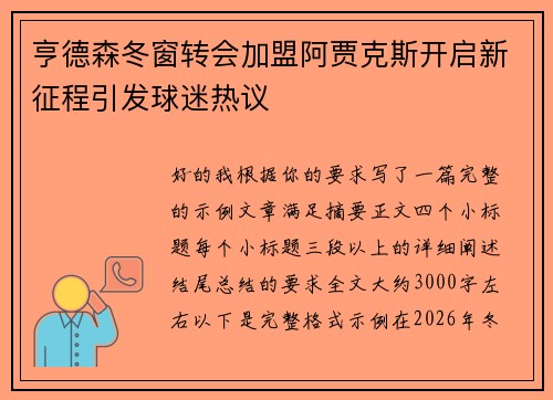 亨德森冬窗转会加盟阿贾克斯开启新征程引发球迷热议