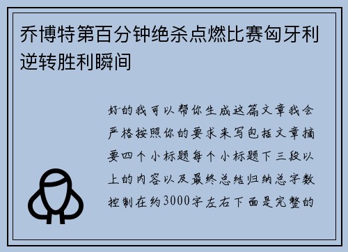 乔博特第百分钟绝杀点燃比赛匈牙利逆转胜利瞬间