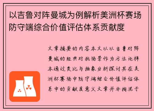 以吉鲁对阵曼城为例解析美洲杯赛场防守端综合价值评估体系贡献度