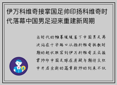 伊万科维奇接掌国足帅印扬科维奇时代落幕中国男足迎来重建新周期