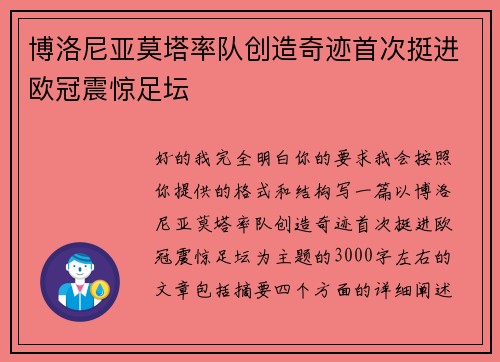 博洛尼亚莫塔率队创造奇迹首次挺进欧冠震惊足坛