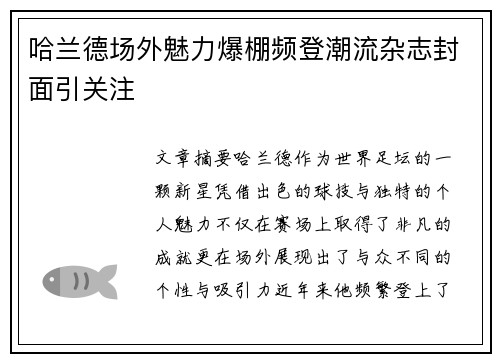 哈兰德场外魅力爆棚频登潮流杂志封面引关注