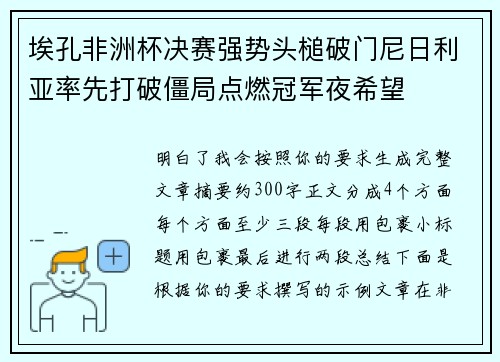 埃孔非洲杯决赛强势头槌破门尼日利亚率先打破僵局点燃冠军夜希望