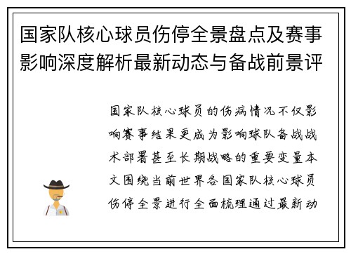 国家队核心球员伤停全景盘点及赛事影响深度解析最新动态与备战前景评估