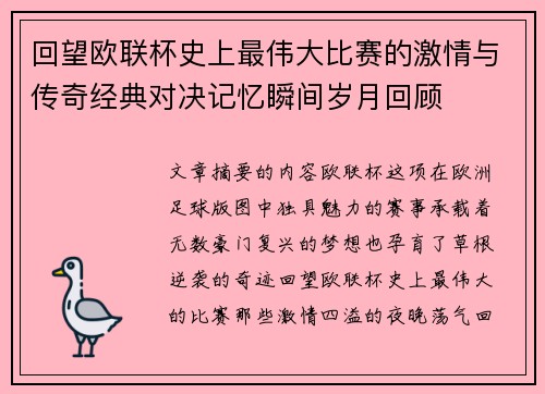 回望欧联杯史上最伟大比赛的激情与传奇经典对决记忆瞬间岁月回顾