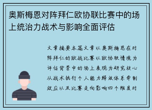奥斯梅恩对阵拜仁欧协联比赛中的场上统治力战术与影响全面评估