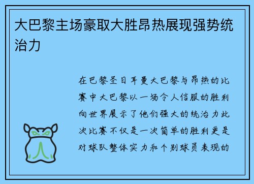 大巴黎主场豪取大胜昂热展现强势统治力