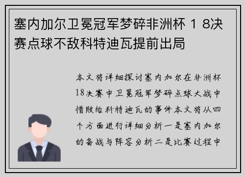 塞内加尔卫冕冠军梦碎非洲杯 1 8决赛点球不敌科特迪瓦提前出局