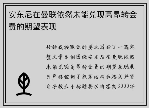 安东尼在曼联依然未能兑现高昂转会费的期望表现