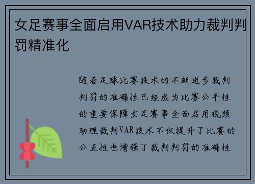女足赛事全面启用VAR技术助力裁判判罚精准化