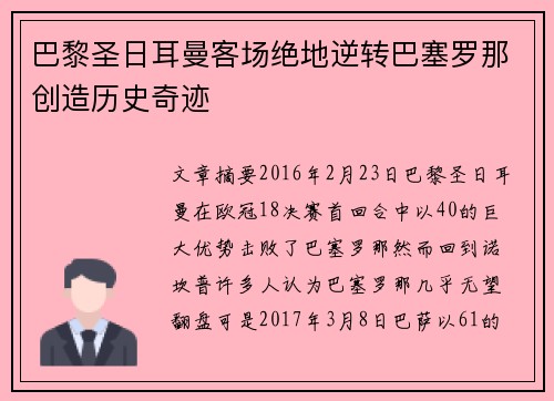 巴黎圣日耳曼客场绝地逆转巴塞罗那创造历史奇迹