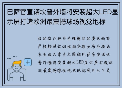 巴萨官宣诺坎普外墙将安装超大LED显示屏打造欧洲最震撼球场视觉地标