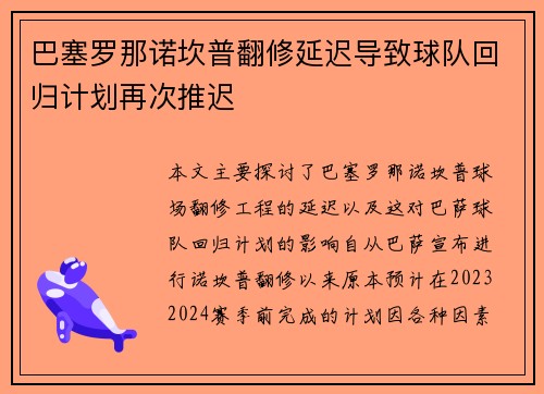 巴塞罗那诺坎普翻修延迟导致球队回归计划再次推迟