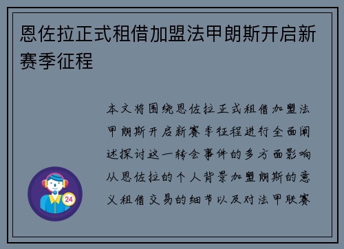 恩佐拉正式租借加盟法甲朗斯开启新赛季征程
