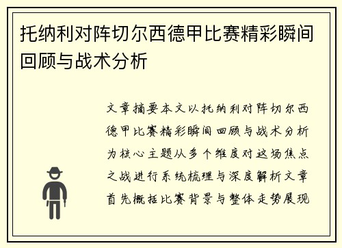 托纳利对阵切尔西德甲比赛精彩瞬间回顾与战术分析