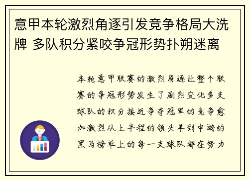 意甲本轮激烈角逐引发竞争格局大洗牌 多队积分紧咬争冠形势扑朔迷离