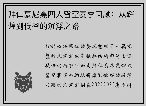 拜仁慕尼黑四大皆空赛季回顾：从辉煌到低谷的沉浮之路
