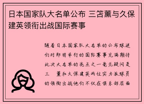 日本国家队大名单公布 三笘薰与久保建英领衔出战国际赛事