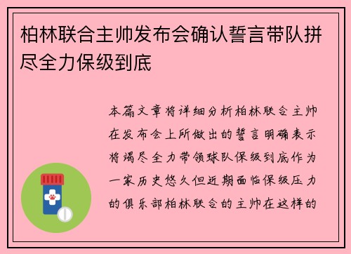 柏林联合主帅发布会确认誓言带队拼尽全力保级到底