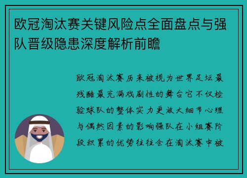 欧冠淘汰赛关键风险点全面盘点与强队晋级隐患深度解析前瞻
