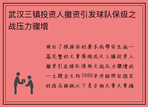 武汉三镇投资人撤资引发球队保级之战压力骤增