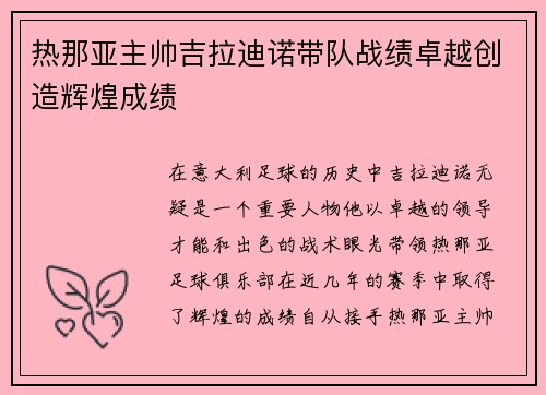 热那亚主帅吉拉迪诺带队战绩卓越创造辉煌成绩
