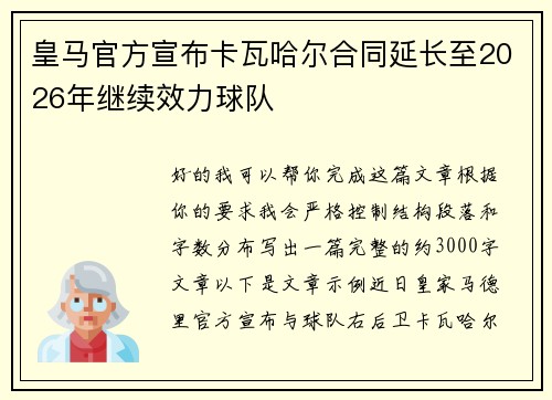 皇马官方宣布卡瓦哈尔合同延长至2026年继续效力球队