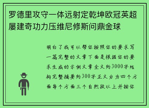 罗德里攻守一体远射定乾坤欧冠英超屡建奇功力压维尼修斯问鼎金球