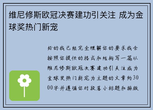 维尼修斯欧冠决赛建功引关注 成为金球奖热门新宠