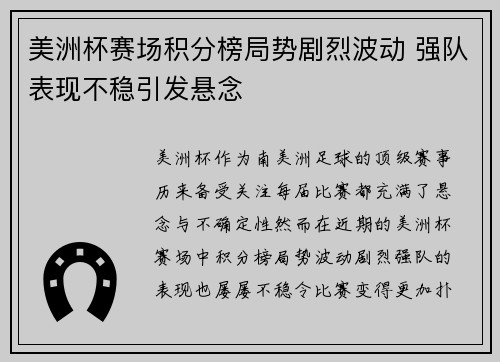 美洲杯赛场积分榜局势剧烈波动 强队表现不稳引发悬念