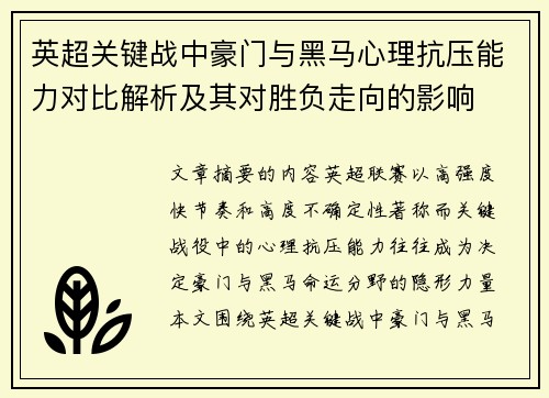 英超关键战中豪门与黑马心理抗压能力对比解析及其对胜负走向的影响