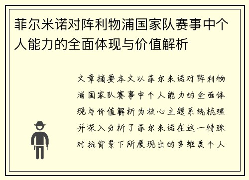 菲尔米诺对阵利物浦国家队赛事中个人能力的全面体现与价值解析