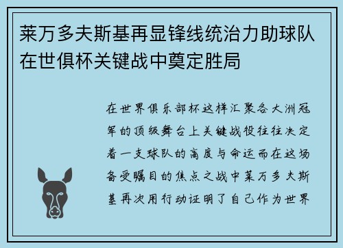 莱万多夫斯基再显锋线统治力助球队在世俱杯关键战中奠定胜局