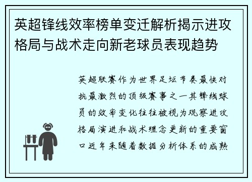 英超锋线效率榜单变迁解析揭示进攻格局与战术走向新老球员表现趋势