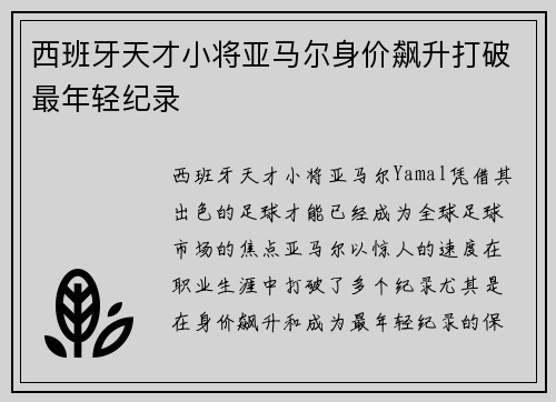 西班牙天才小将亚马尔身价飙升打破最年轻纪录