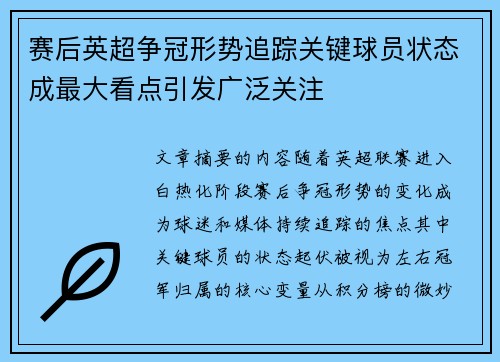 赛后英超争冠形势追踪关键球员状态成最大看点引发广泛关注