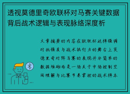 透视莫德里奇欧联杯对马赛关键数据背后战术逻辑与表现脉络深度析