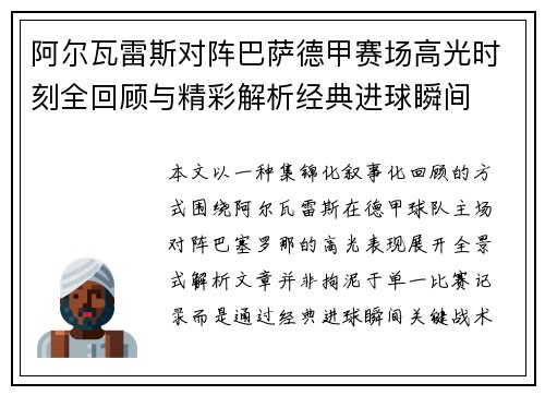 阿尔瓦雷斯对阵巴萨德甲赛场高光时刻全回顾与精彩解析经典进球瞬间