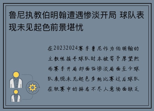 鲁尼执教伯明翰遭遇惨淡开局 球队表现未见起色前景堪忧