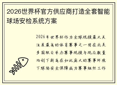 2026世界杯官方供应商打造全套智能球场安检系统方案