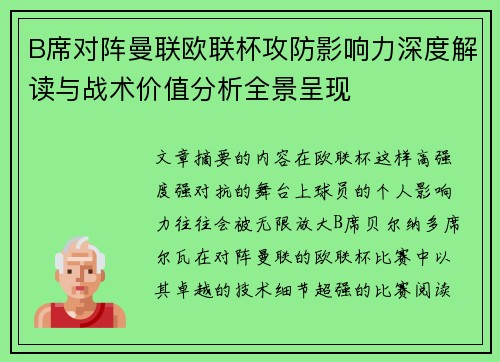 B席对阵曼联欧联杯攻防影响力深度解读与战术价值分析全景呈现 B席对阵曼联欧联杯攻防影响力深度解读与战术价值分析全景呈现