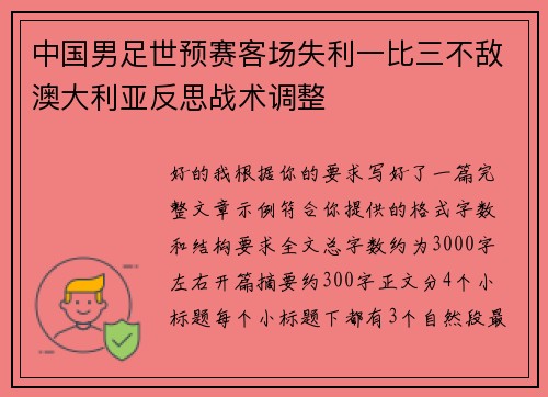 中国男足世预赛客场失利一比三不敌澳大利亚反思战术调整