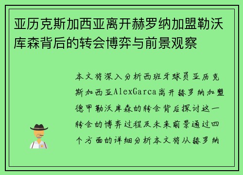 亚历克斯加西亚离开赫罗纳加盟勒沃库森背后的转会博弈与前景观察