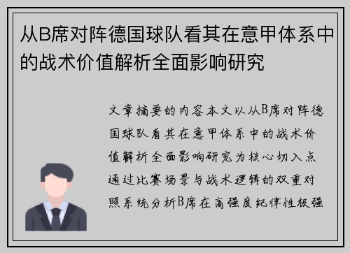 从B席对阵德国球队看其在意甲体系中的战术价值解析全面影响研究